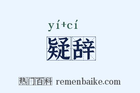疑辞是什么意思的图片